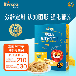 Rivsea 禾泱泱 婴幼儿迷你手指饼干 宝宝零食 芝士味 磨牙饼干儿童零食 好抓握