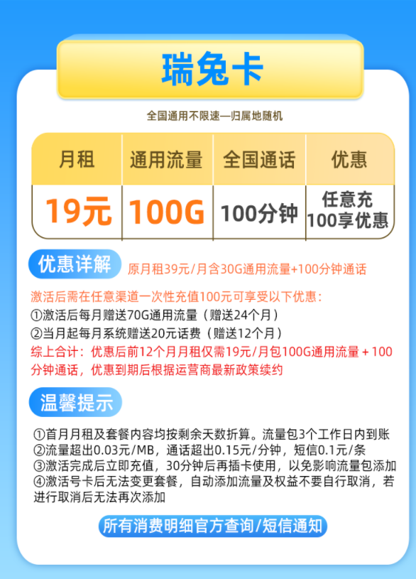 China Mobile 中国移动 瑞兔卡 19元月租 100G通用流量(不限软件)+100分钟通话+值友红包20元