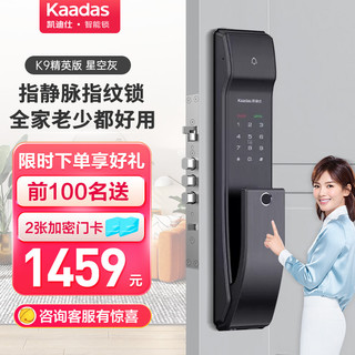 kaadas 凯迪仕 智能锁K9精英版指静脉指纹锁推拉式全自动智能门锁