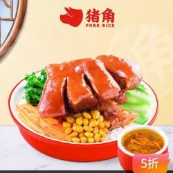 猪角 闽南猪脚饭+营养炖盅 外卖券