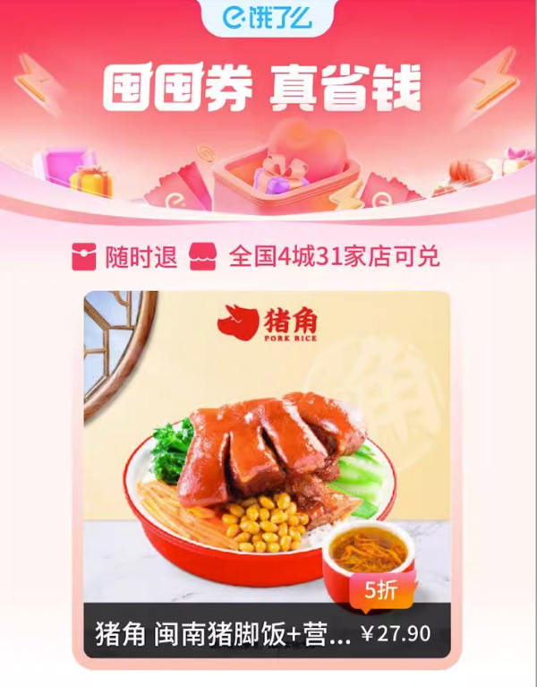 猪角 闽南猪脚饭+营养炖盅 外卖券