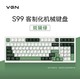 VGN S99游戏动力 三模客制化键盘 单键开槽全键热插拔gasket结构