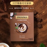 TWININGS 川宁 临期特价Twinings川宁椰香拿铁可可粉烘培早餐冲饮速溶牛奶搭配