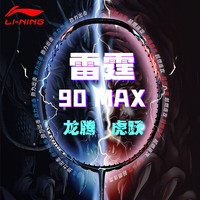LI-NING 李宁 雷霆系列 羽毛球拍 雷霆90 MAX AYPS069