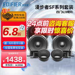 EDIFIER 漫步者 汽车音响改装 SF651A+C651A 四门6喇叭套装 6.5英寸通用型车载扬声器 车载音响 主机直推