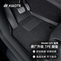 XIAOTE 小特叔叔 适用特斯拉Model3/Y专用脚垫全包围地垫tpe汽车后备箱垫改装配件 Model Y全TPE脚垫+毯面 顶配品质