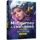 《Midjourney 人工智能AI绘画教程：从娱乐到商用》