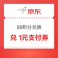 京东 88积分兑换1元无门槛支付券