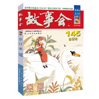 2023年《故事会》合订本145期