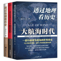 《透过地理看历史+大航海时代+三国篇》（共3册）