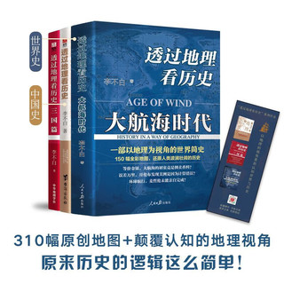 《透过地理看历史+大航海时代+三国篇》（共3册）