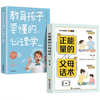 正能量的父母话术+教育孩子要懂的心理学 全2册 育儿书籍父母的语言必读