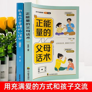 正能量的父母话术+教育孩子要懂的心理学 全2册 育儿书籍父母的语言必读