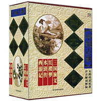中国古典四大名著（套装全4册）