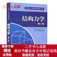 结构力学(第二版) 于玲玲 杨正光 主编 汪海峰 阮澍铭 副主编 9787512362482 中国电