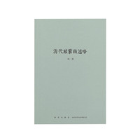 清代旅蒙商述略 秋原