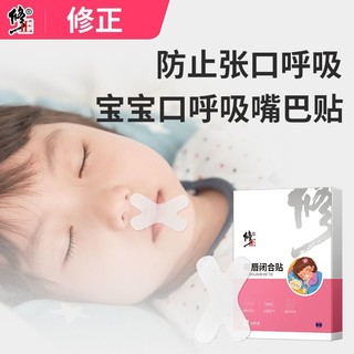 口呼吸矫正器封口贴闭嘴神器睡觉防张嘴封嘴睡眠唇贴