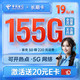 中国电信 电信长期卡 19元月租（125G通用流量+30G定向流量+100分钟通过）激活送20E卡