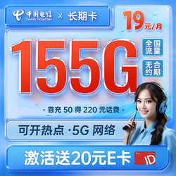 CHINA TELECOM 中国电信 电信长期卡 19元月租（125G通用流量+30G定向流量+100分钟通过）激活送20E卡