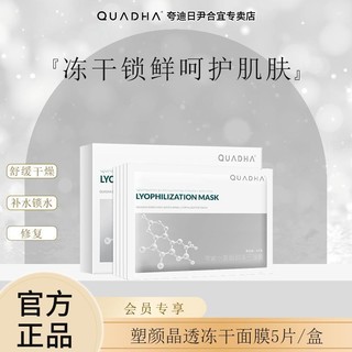 QuadHA 夸迪 华熙生物夸迪冻干补水保湿面膜高光面膜补水喷雾50ml