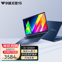 ASUS 华硕 无畏15 i5-12500H 16G/512G