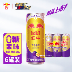 Red Bull 红牛 进口红牛维生素能量饮料 百香果风味325ml*6罐 0糖0脂果味
