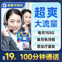 CHINA TELECOM 中国电信 阳光卡 19元月租（155G全国流量+100分钟通话+流量通话长期有效）激活送30话费~