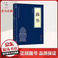 中华国学经典精粹 尚书 文白对照 原文+注释+译文 轻松阅读无障碍 国学普及读物书籍