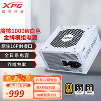 威刚/XPG魔核2 1000W ATX3.0 全日系电容金牌全模组 黑/白