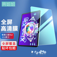 壳姐姐 2022款联想平板小新pad钢化膜10.6英寸高清防指纹Lenovo平板电脑小新Pad 保护膜防摔耐磨高清
