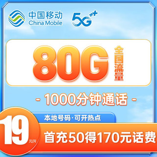中国移动 星海卡 19元月租（50G通用流量+30G定向流量+1000分钟亲情通话）收货地即归属地