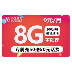 China Mobile 中国移动 花漫卡 9元月租（8G通用流量+100分钟通话）老人卡+学生卡+手表卡