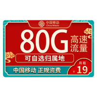 中国移动 福气卡 两年19元月租（135G通用流量+热点共享不限速）值友送20红包