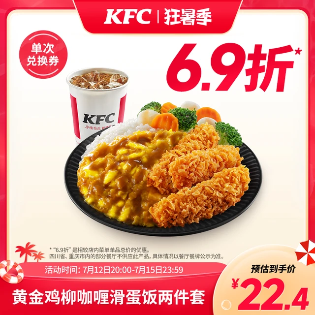 电子券码 肯德基 黄金鸡柳咖喱滑蛋饭两件套兑换券