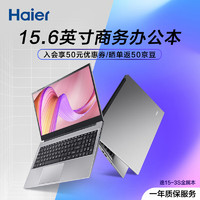 Haier 海尔 15.6英寸金属笔记本电脑 商务办公学生网课娱乐轻薄本 逸15-3S(酷睿i3 8G 512G Win11)