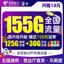 CHINA TELECOM 中国电信 流量卡9元/月（185G全国流量+100分钟）5G星卡长期套餐不变手机卡电话卡