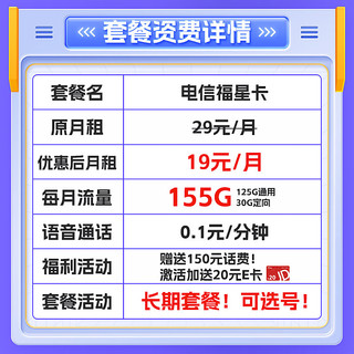 中国电信 流量卡9元/月（235G全国流量+100分钟）5G星卡长期套餐不变手机卡电话卡