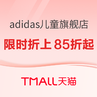 天猫精选 adidas儿童官方旗舰店 狂暑季