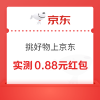 京东 挑好物上京东 抽0.88-8.8元无门槛红包