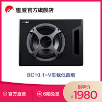 HiVi 惠威 Swan惠威BC10.1-V自带功放10英寸有源低音炮车载扬声器汽车音响