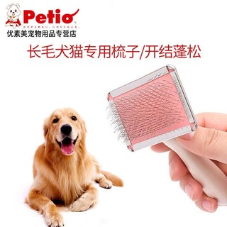 Petio 宠物梳子猫咪梳毛狗狗针梳去浮毛布偶美短蓝猫柴犬柯基