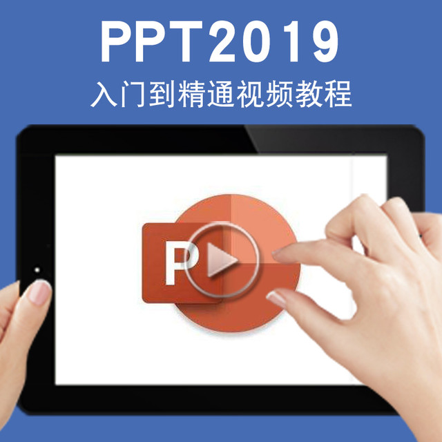 宝满 PPT2019视频教程 PowerPoint幻灯片设计制作课件学习入门自学基础