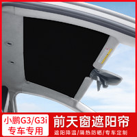SUMMIT 莎米特 适用于小鹏G3i遮阳帘侧窗前挡尾挡G3天窗防晒隔热遮阳板车顶改装