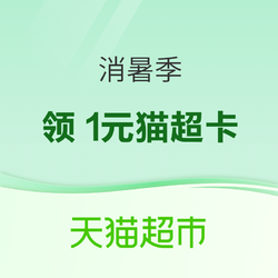 天猫超市 消暑季 领1元猫超卡&品牌金 最高可得88元