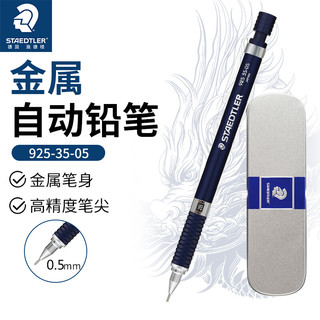 STAEDTLER 施德楼 925系列 925 35-05 自动铅笔 蓝色 0.5mm 单支装