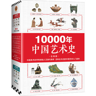 福建科学技术出版社 《10000年中国艺术史》（共2册）