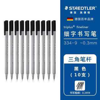 STAEDTLER 施德楼 334-9 三角杆纤维笔 黑色 10支装