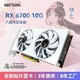 怒瑞玛-初见rx6700 10G/RX6700XT 12G吃鸡3A大作电竞游戏独立显卡