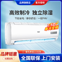 Haier 海尔 空调1.5匹单冷家用卧室壁挂式节能静音房间高效制冷空调
