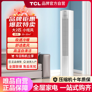 TCL 大2匹/3匹节能变频健康柔风家用立式客厅空调柜机（小炫风）